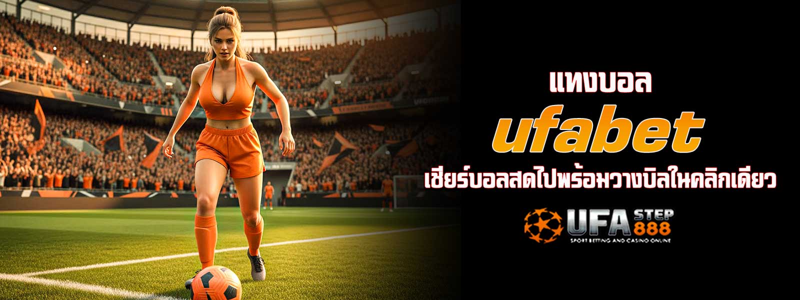 แทงบอล ufabet เชียร์บอลสดไปพร้อมวางบิลในคลิกเดียว