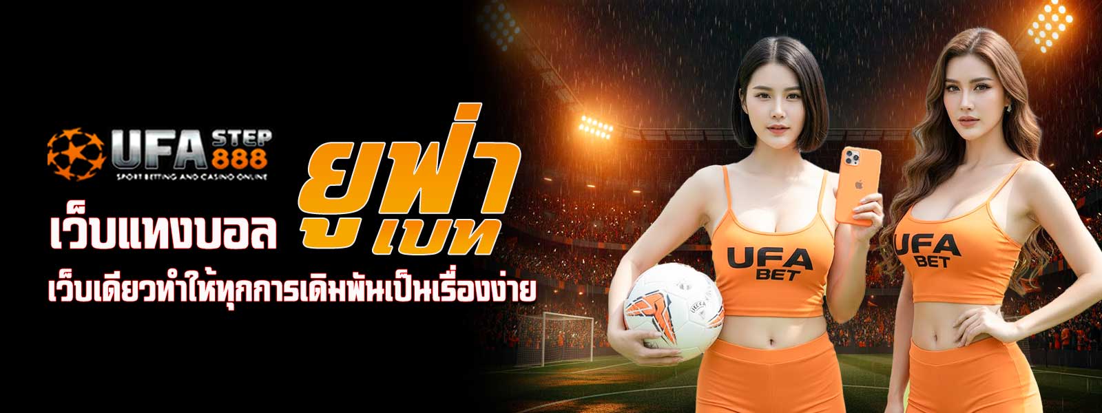 เว็บแทงบอล ยูฟ่าเบท เว็บเดียวทำให้ทุกการเดิมพันเป็นเรื่องง่าย