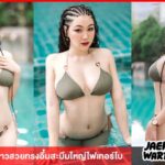 บิว ศศิประภา สาวสวยทรงอึ๋มสะบึมใหญ่ไฟเทอร์โบ