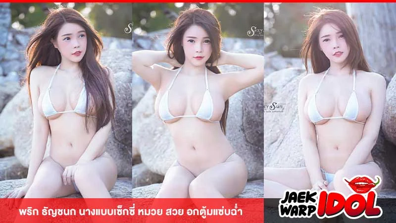 พริก ธัญชนก นางแบบเซ็กซี่ หมวย สวย อกตู้มแซ่บฉ่ำ
